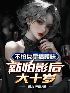 不怕女人玩暧昧就怕下一句是什么